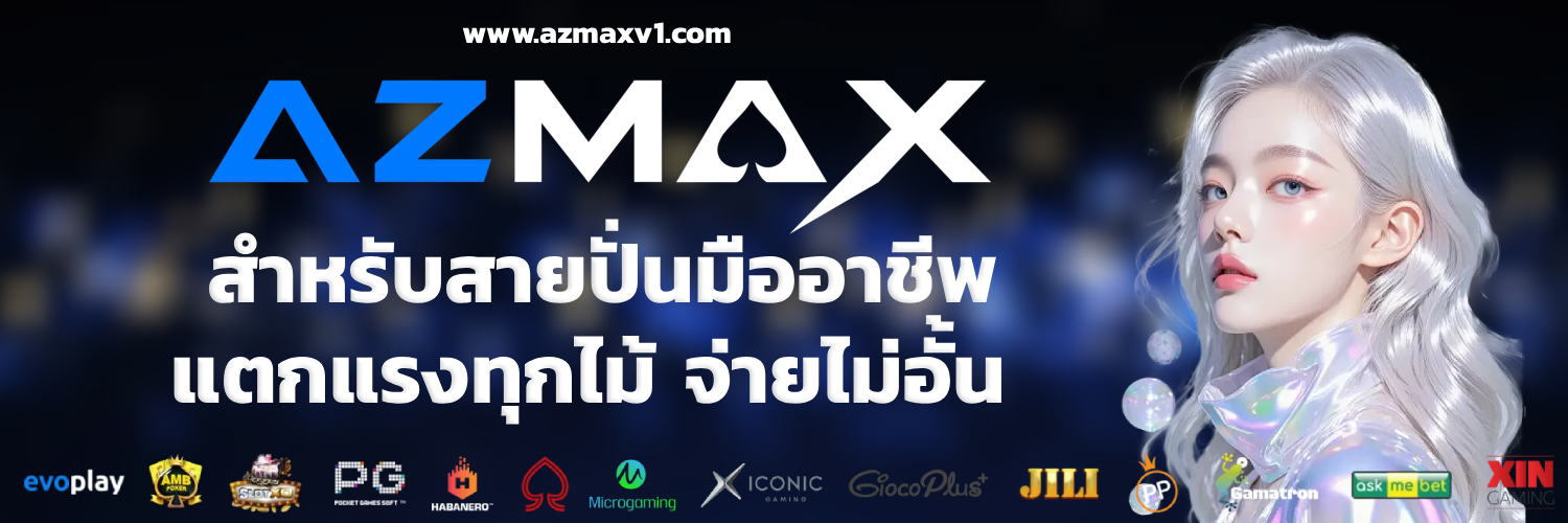 เว็บ azmax